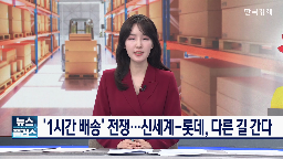 퀵커머스,롯데,시장,신세계그룹,배송,기업,상황,유통