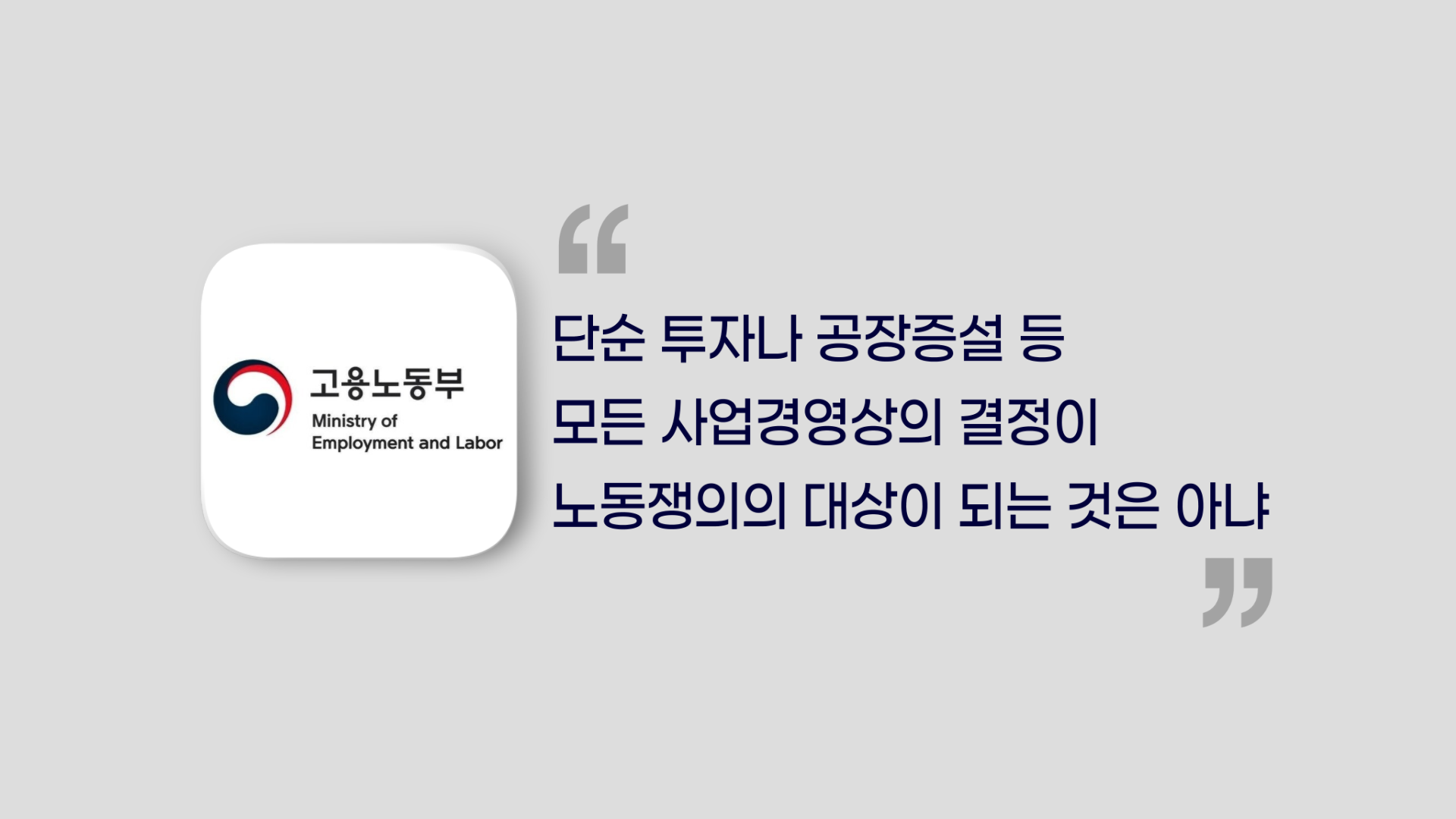 노란봉투법,정부,기업,파업,합병,교섭