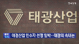애경산업,인수,태광산업,현금,선정