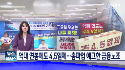 연봉,요구,금융노조,4.5일제,단축