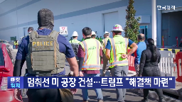 미국,투자,사태,트럼프,비자,기업,이민,이번,언급,귀국