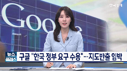 구글,한국,데이터,지도,국내,요구,데이터센터,반출,입장,지도반출