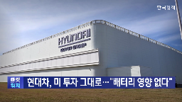 미국,공장,문제,현대차,설명,배터리,귀국,LG에너지솔루션,진행,사태