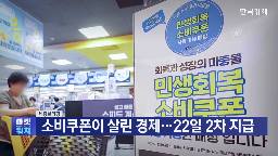 소비,정부,소비쿠폰,지급,회복,경기,기준,관세,상승,물가