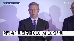 연사,서밋,슈미트,에릭