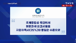대주주,기준,배당소득,정부,분리과세,배당,유지,대통령,최고세율,양도세