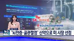 미국,코오롱티슈진,SK바이오팜,세계,확대