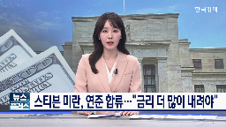 연준,미국,트럼프,기준금리,금리,대통령,전망,인하,이사,상황