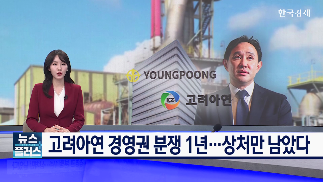 고려아연 경영권 분쟁 1년...상처만 남았다