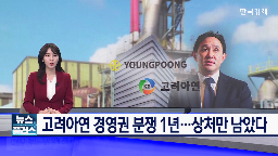 고려아연,최윤범,회장,영풍,경영권,분쟁