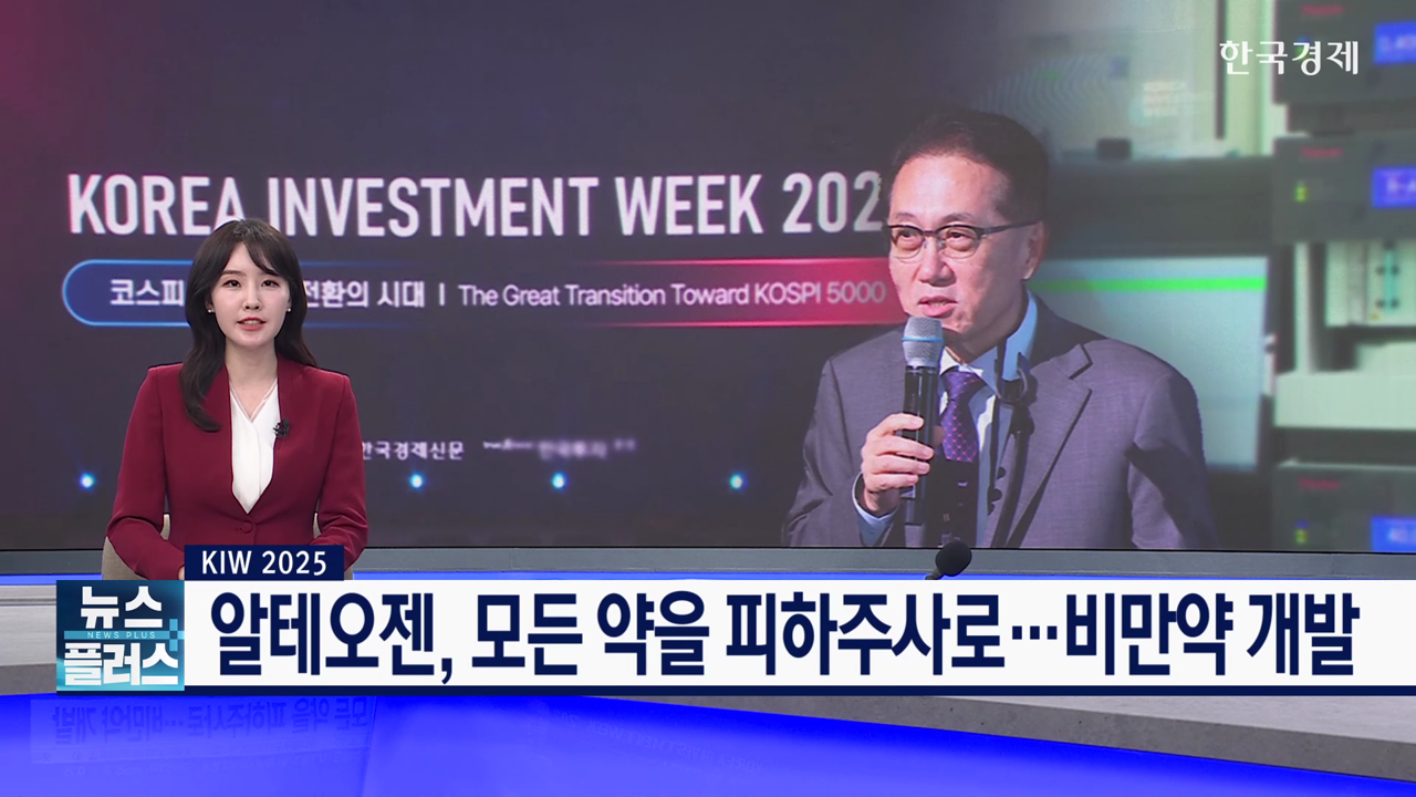 알테오젠, 모든 약을 피하주사로…비만약 개발 [KIW 2025]