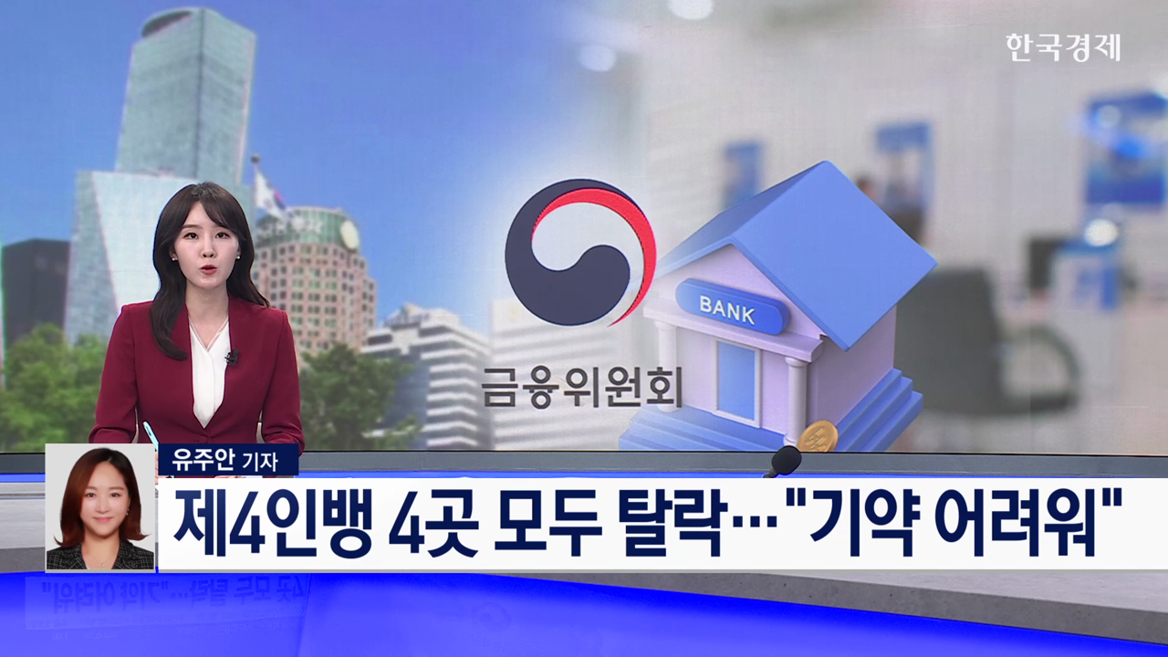 제4인뱅 4곳 모두 탈락…“기약 어려워”