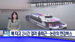 한강버스,서울시,시간,선착장,출퇴근