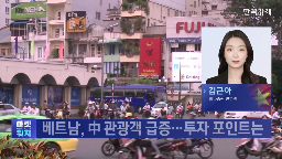 베트남,중국인,판단,수혜,관광,경우,기대,상승