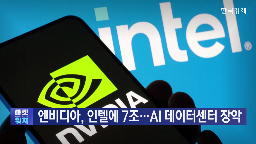 엔비디아,인텔,데이터센터,투자,파운드리,계약,삼성전자,기술