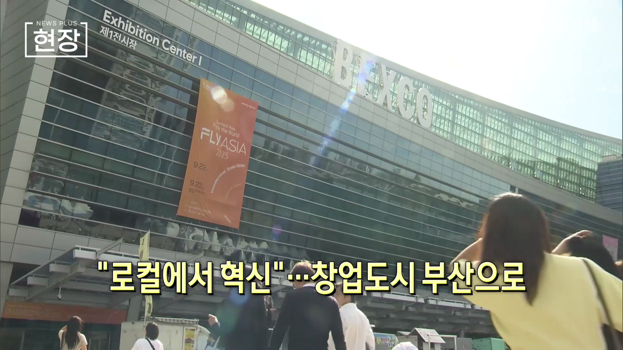 "로컬에서 혁신"...창업도시 부산으로 [뉴스+현장] - 뉴스 썸네일 이미지