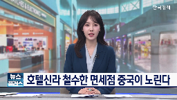 인천공항,중국,면세점,사업자,업계,임대료,운영,기업