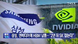 SK하이닉스,삼성전자,엔비디아,반도체,메모리,시장,마이크론,물량,수요,데이터센터