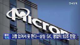 반도체,마이크론,실적,SK하이닉스,메모리,수요,삼성전자,달러,공장,증가