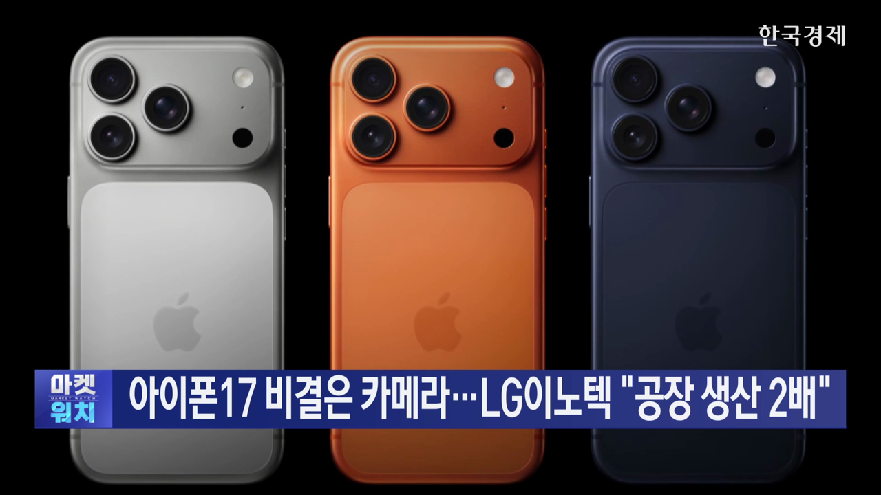 아이폰17 비결은 카메라…LG이노텍 
