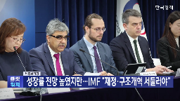 재정,성장률,정부,한국,정책,수출,전망치,평가,구조개혁,완화