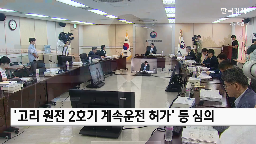 운전,원전,고리,2호기,계속,정부,허가