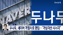 나무,네이버,네이버파이낸셜,가상자산,주식,지분,교환