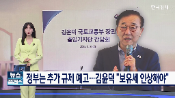 김윤덕,장관,정부,규제,시장,입장,대책