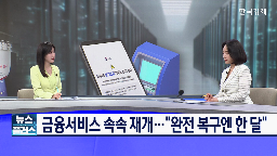 복구,중단,서비스,전산,발급,재개,금융서비스,정보