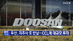두산,지주사,반납,지난해,지위,자산,개편,지분