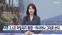 마일리지,대한항공,아시아나,아시아나항공,비율,전환