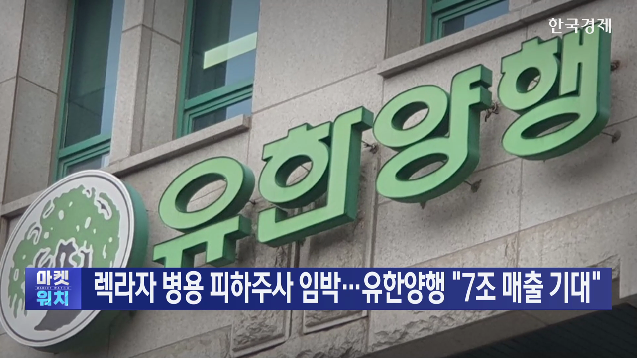 렉라자 병용 피하주사 임박…