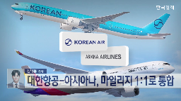 마일리지,대한항공,아시아나,소비자