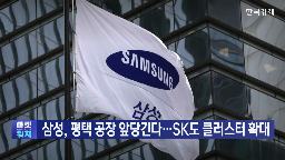 반도체,수요,SK하이닉스,공장,삼성,메모리,공급,삼성전자,예상,건설