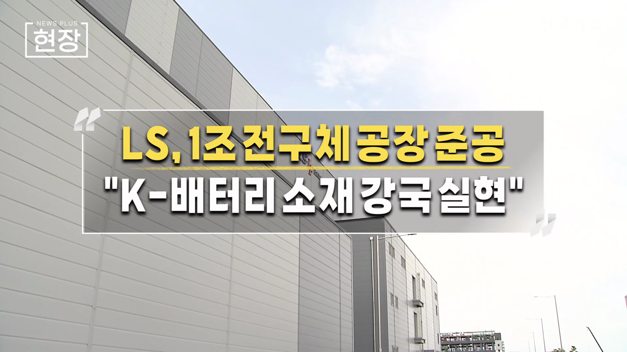LS, 1조 전구체 공장 준공…