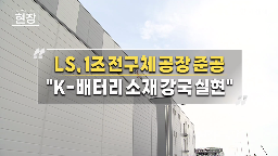 배터리,전구체,LS,공장,소재,생산,LS그룹,엘앤에프
