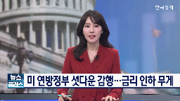 셧다운,인하,금리,가격,이번,트럼프,월가,상승,정부