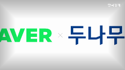 나무,상장,네이버파이낸셜,지분,네이버,통합,주식교환,나스닥,비율,주주