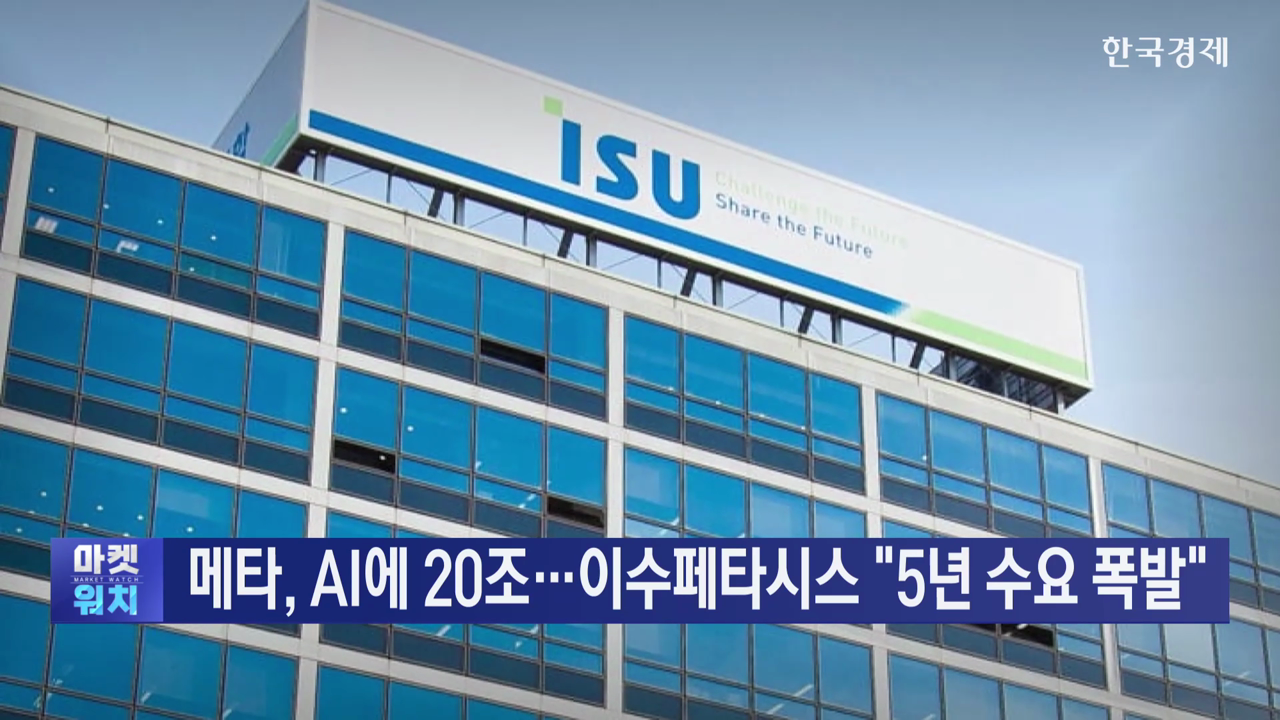 메타, AI에 20조…이수페타시스 