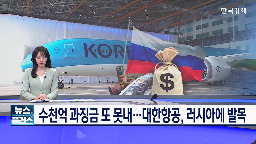 러시아,대한항공,과징금,납부
