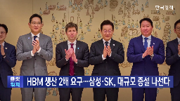 오픈,SK,데이터센터,삼성,반도체,공장,메모리,90만,요구