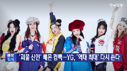 와이지엔터,매출,최대,실적,블랙핑크,역대,투어,베이비몬스터,올해