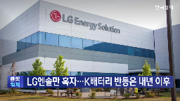 LG에너지솔루션,전기차,미국,배터리,기자,올해,자회사,앵커,지분,LG화학