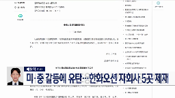 중국,미국,한화오션,제재,대상,정부