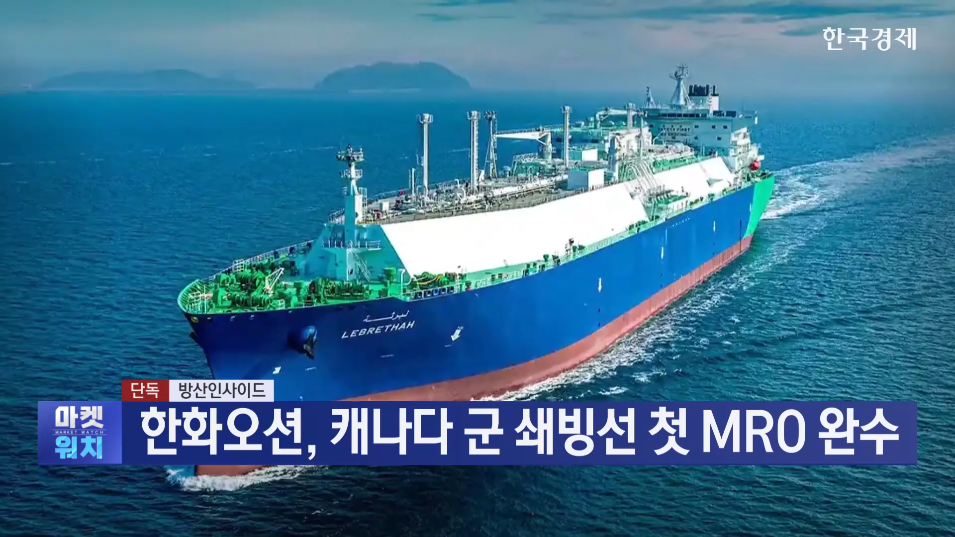 한화오션,쇄빙선,미국,캐나다,군함,중국,건조,해군,항로,앵커