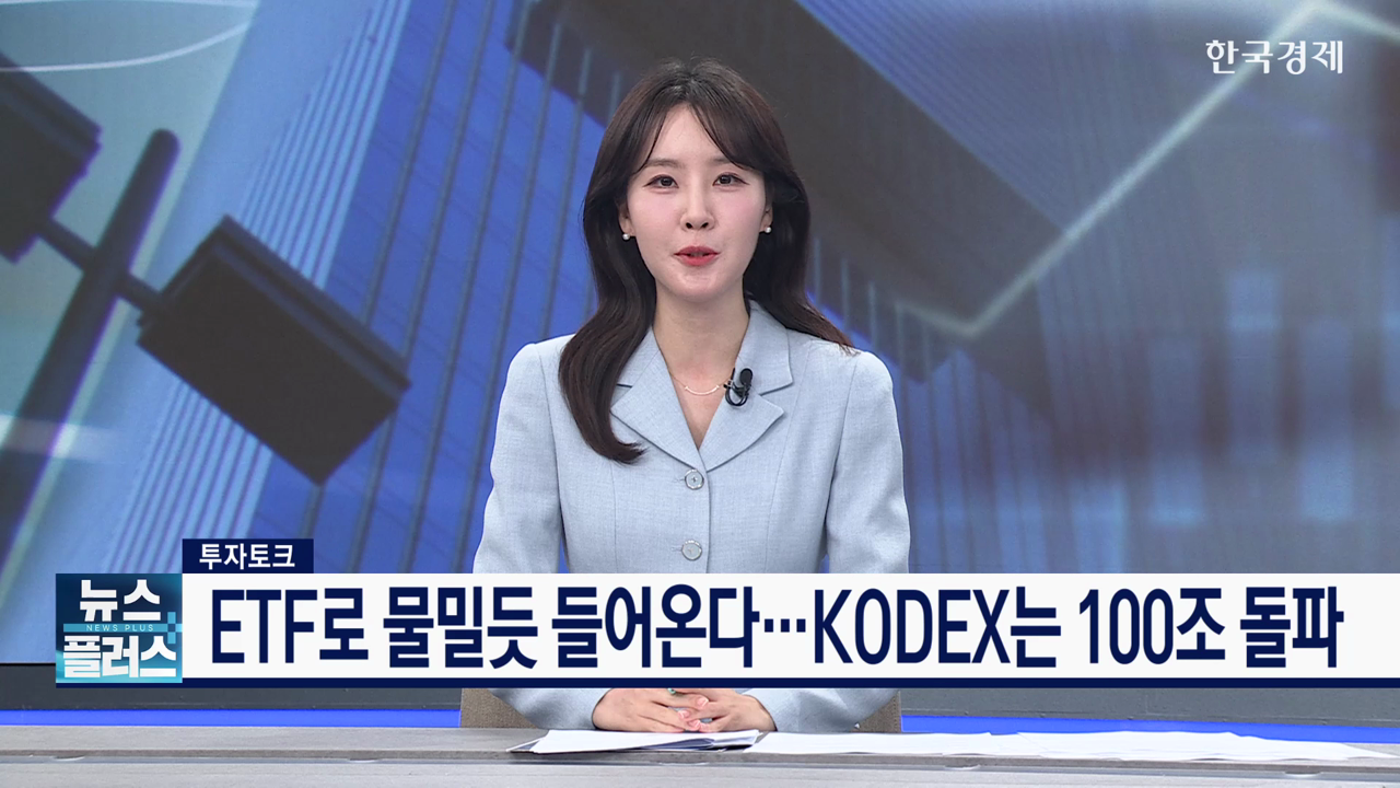 ETF로 물밀듯 들어온다…KODEX는 100조 돌파 [투자토크]