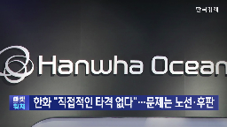 중국,한화오션,미국,제재,조치,정부,후판,기자,앵커