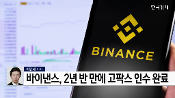 팍스,바이낸스,국내,인수,시장,가상자산