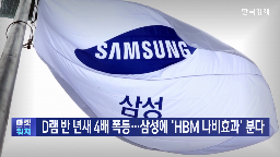 범용,가격,삼성전자,메모리,반도체,수요,공급,생산