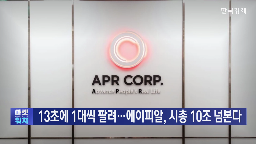 에이피알,기자,실적,화장품,메디큐브,글로벌,편입